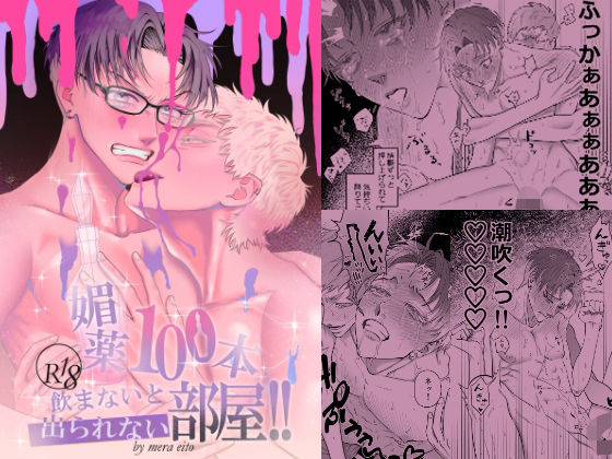 【BL（ボーイズラブ）】媚薬100本飲まないと出られない部屋！！｜