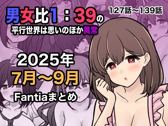 【学園もの】男女比1:39の平行世界は思いのほか異常（Fantia2025年7月〜9月まとめ）｜