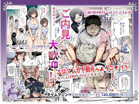 【辱め】エロマンガ不動産へようこそ♪EX 女の子付物件内見できます！！｜