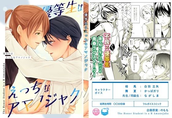 【音声付き】【ボイスコミック版】 優等生はえっちなアマノジャク｜