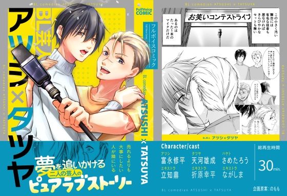 【全年齢向け】【ボイスコミック版】BL芸人アツシ×タツヤ｜