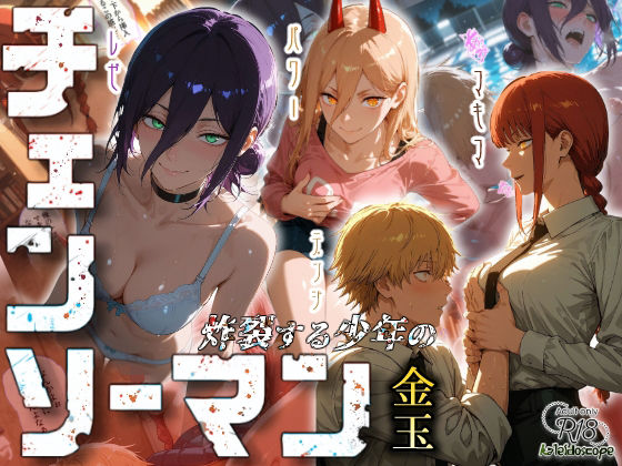 【クンニ】チェンソーマン〜炸裂する少年の金玉〜｜