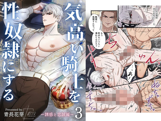 【筋肉】気高い騎士を性奴●にする3 ‐誘惑と忠誠編‐｜