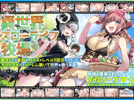 【ファンタジー】異世界スローライフ牧場〜転生したら最初の村人Aでレベル1固定だったけどチートスキルでハーレム築いて世界も救うお話〜｜