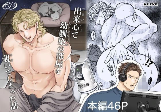 【BL（ボーイズラブ）】出来心で幼馴染の部屋を覗いてしまった話｜