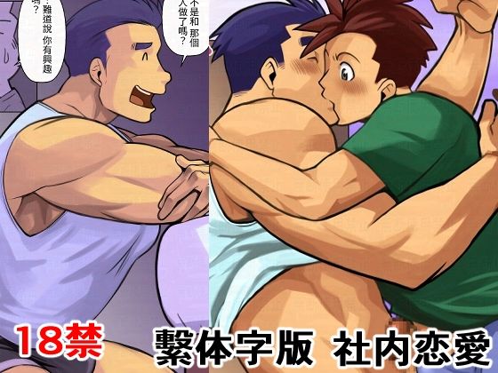 【筋肉】社内恋愛繫体字版｜