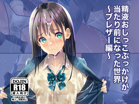 【制服】精液おしっこぶっかけが当たり前になった世界〜ブレザー編〜｜