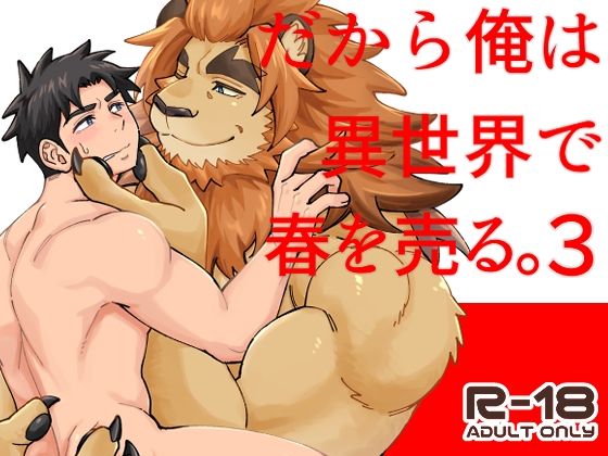【筋肉】だから俺は異世界で春を売る。3｜