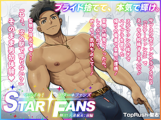 【野外・露出】マジイキ！STAR FANS 輝け！六連統星:前編｜
