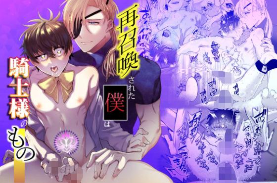 【ファンタジー】再召喚された僕は騎士様のもの｜