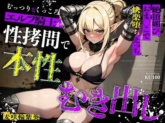 【拘束】むっつりなくっころエルフ騎士が性拷問で本性むき出し…絶頂媚びおま◯こで中出しねだりの快楽堕ちえっち｜