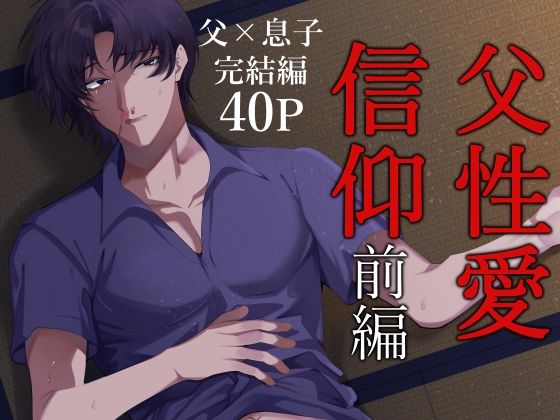 【近親相姦】父性愛信仰【前編】｜