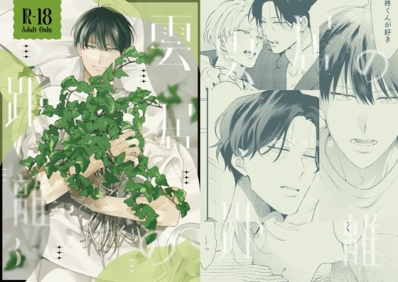 【BL（ボーイズラブ）】雲居の距離3｜