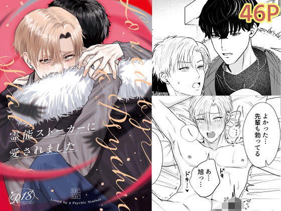 【BL（ボーイズラブ）】霊能ストーカーに愛されました｜