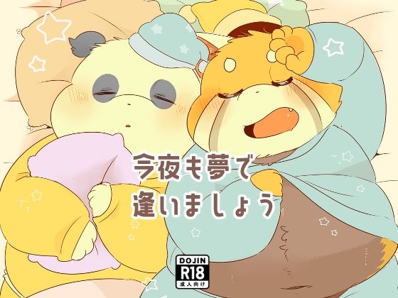 【幼なじみ】今夜も夢で逢いましょう｜