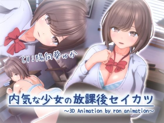 【3DCG】内気な少女の放課後セイカツ｜