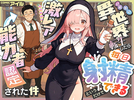 【ファンタジー】異世界転生したら毎日射精できるというだけで激レア能力者認定された件｜