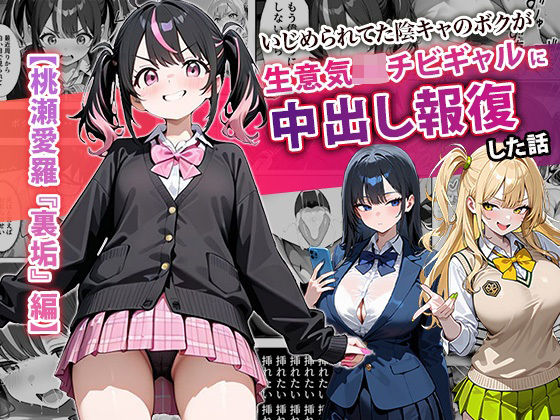 【中出し】いじめられてた陰キャのボクが生意気J◯チビギャルに中出し報復した話 〜桃瀬愛羅 裏垢編〜｜