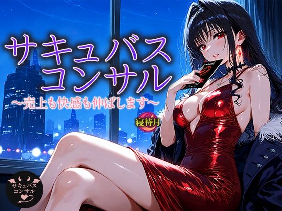 【ファンタジー】サキュバス・コンサル―売上も快感も伸ばします｜