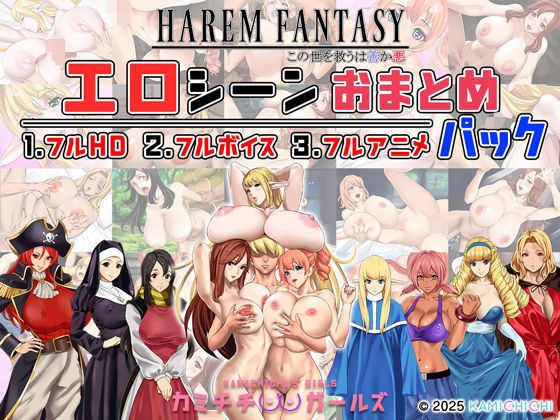 【辱め】ハーレムファンタジー:エロシーンおまとめパック -カミチチガールズ-｜