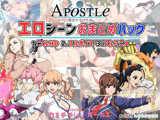 【動画・アニメーション】福音のアパスル:エロシーンおまとめパック -カミチチガールズ-｜