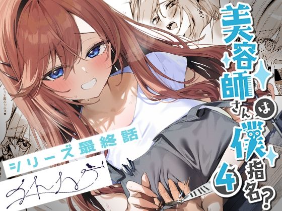 【恋愛】美容師さんは僕指名？4｜