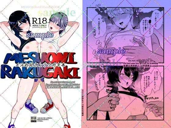 【女装・男の娘】メスお兄さんラクガキ本｜