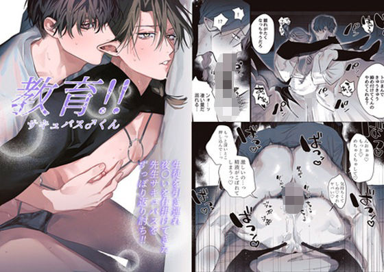 【中出し】教育！！サキュバス♂くん｜