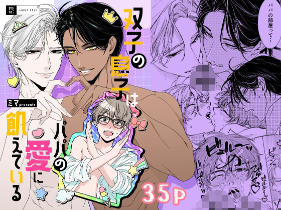 【近親相姦】双子の息子はパパの愛に飢えている｜