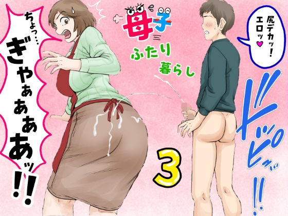 【熟女】母子ふたり暮らし 第三章『反抗』｜