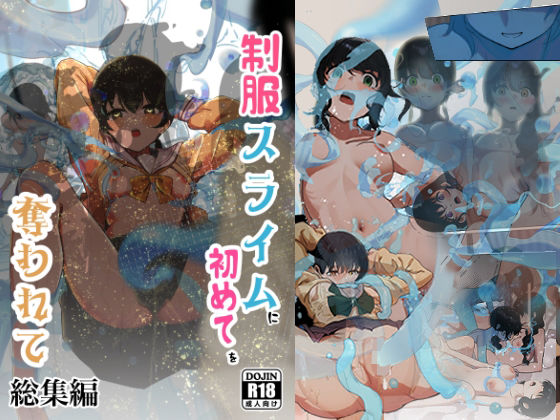 【拘束】制服スライムに初めてを奪われて 総集編｜