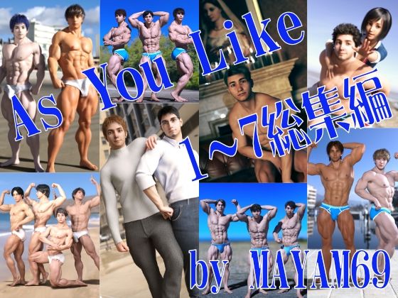 【イラスト・CG集】AS YOU LIKE 総集編【1〜7】｜