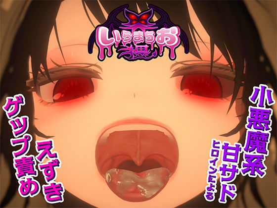 【辱め】いらまちお界猥｜