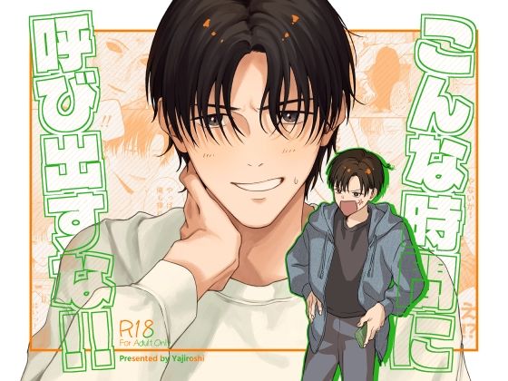 【ラブコメ】こんな時間に呼び出すな！！｜