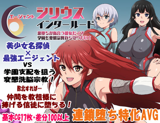 【学園もの】エージェントシリウス・インタルード 悪堕ちが似合う彼女だって学園を変態宗教から守りたい！｜