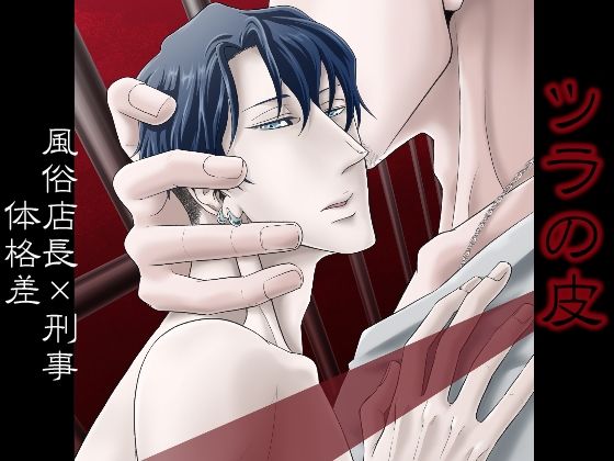 【異物挿入】ツラの皮｜