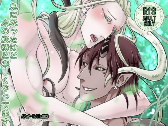 【ファンタジー】鬼になったけど木の妖精と楽しくやってます｜