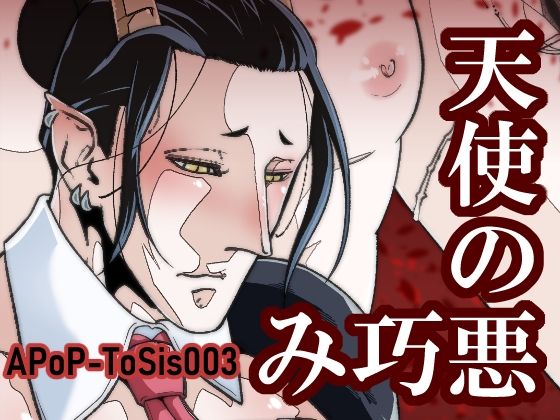 【ファンタジー】天使の悪巧み｜