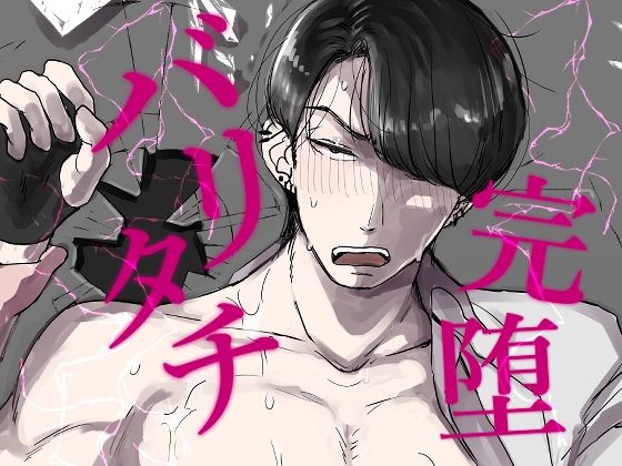 【BL（ボーイズラブ）】バリタチ完堕｜