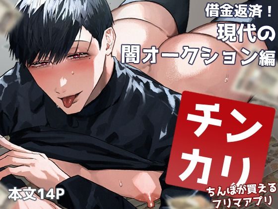 【BL（ボーイズラブ）】チンカリ〜ちんぽが買えるフリマアプリ〜 借金返済！現代の闇オークション編｜