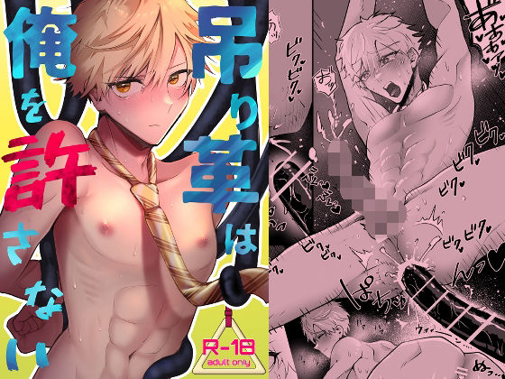 【触手】吊り革は俺を許さない｜