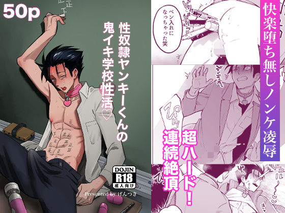 【異物挿入】性奴●ヤンキーくんの鬼イキ学校性活｜