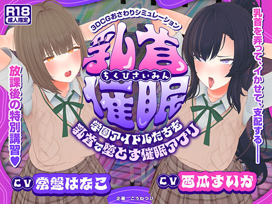 【3DCG】【CV:常盤はなこ、西瓜すいか】乳首催●〜学園アイドルたちをを乳首で堕とす催●アプリ〜【乳首おさわり】｜