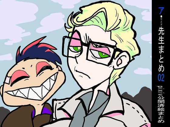 【BL（ボーイズラブ）】ア先生まとめ02｜