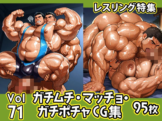 【イラスト・CG集】ガチムチ・マッチョ・ガチポチャゲイCG集71-レスリング特集｜