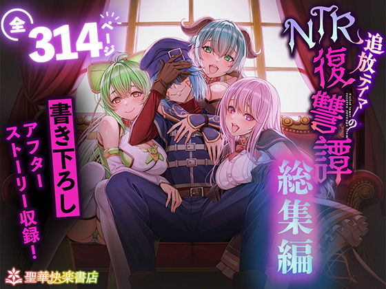 【拘束】追放テイマーのNTR復讐譚【総集編】｜