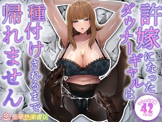 【制服】許嫁になったダウナーギャルは種付けされるまで帰れません｜