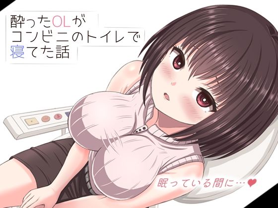 【動画・アニメーション】酔った美人OLがコンビニのトイレで寝てた話｜