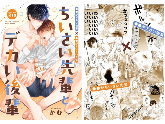 【童貞】ちいさい先輩とデカい後輩｜