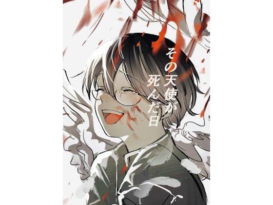 【ファンタジー】その天使が死んだ日｜